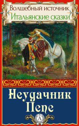 Обложка книги «Неудачник Пепе»