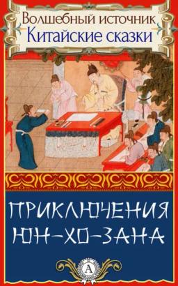 Обложка книги «Приключения Юн-Хо-Зана»