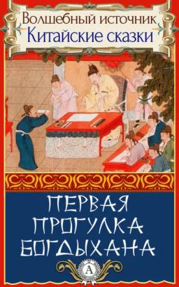 Обложка книги «Первая прогулка богдыхана»