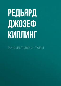 Обложка книги «Рикки-Тикки-Тави»