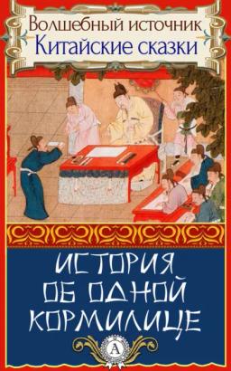 Обложка книги «История об одной кормилице»