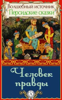 Обложка книги «Человек правды»