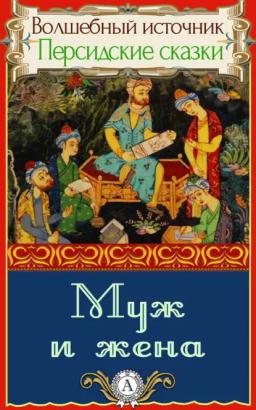 Обложка книги «Муж и жена»