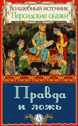 Обложка книги «Правда и ложь»