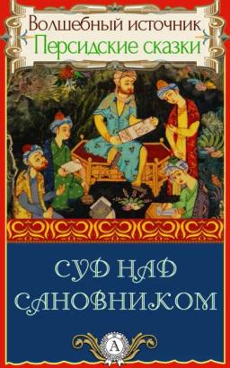 Обложка книги «Суд над сановником»