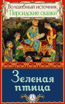 Обложка книги «Зеленая птица»