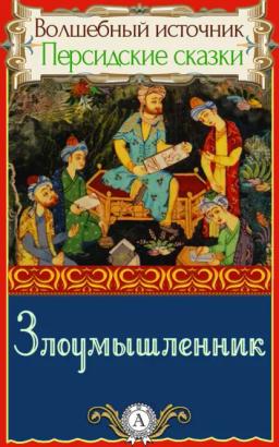 Обложка книги «Злоумышленник»