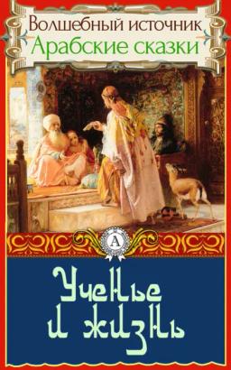 Обложка книги «Ученье и жизнь»