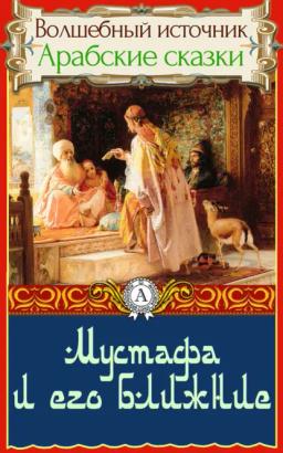 Обложка книги «Мустафа и его ближние»