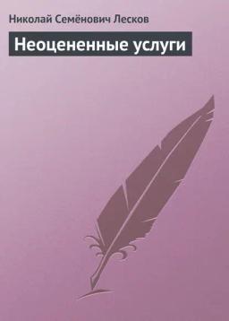 Обложка книги «Неоцененные услуги»