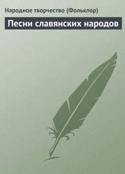 Обложка книги «Песни славянских народов»