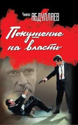 Обложка книги «Покушение на власть (сборник)»
