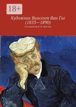 Обложка книги «Художник Винсент Ван Гог (1853—1890)»