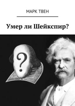 Обложка книги «Умер ли Шейкспир?»