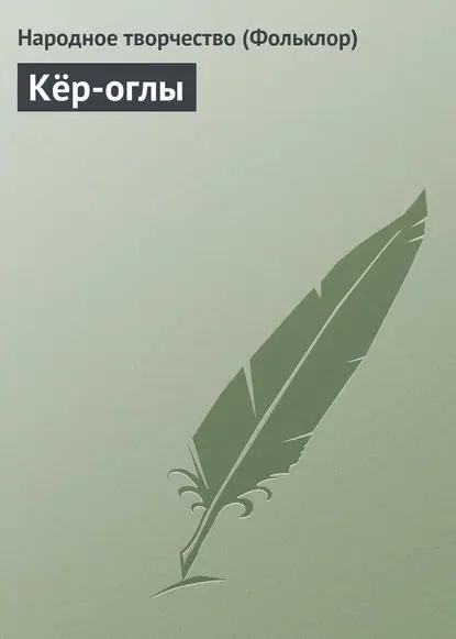 Кёр-оглы
