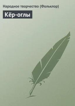 Обложка книги «Кёр-оглы»