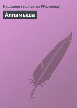 Обложка книги «Алпамыша»