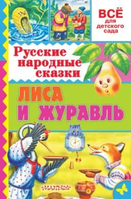 Обложка книги «Русские народные сказки. Лиса и журавль»