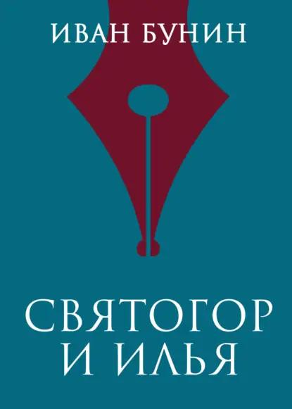 Святогор и Илья