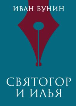 Обложка книги «Святогор и Илья»