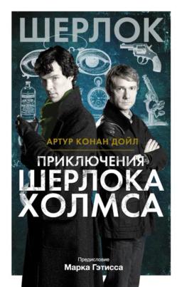 Обложка книги «Приключения Шерлока Холмса»