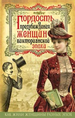 Обложка книги «Гордость и предубеждения женщин Викторианской эпохи»