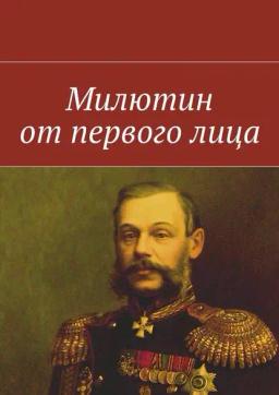 Обложка книги «Милютин от первого лица»