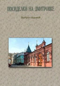 Обложка книги «Посиделки на Дмитровке. Выпуск седьмой»