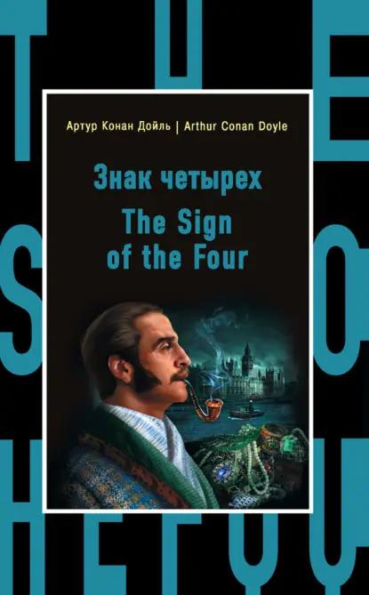 Знак четырех / The Sign of the Four
