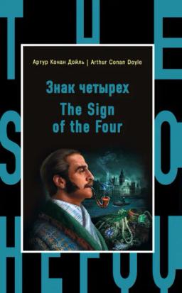 Обложка книги «Знак четырех / The Sign of the Four»