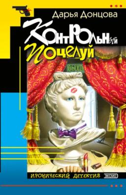 Обложка книги «Контрольный поцелуй»