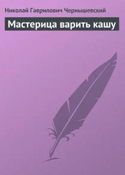 Мастерица варить кашу