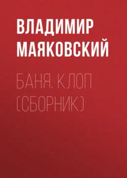 Обложка книги «Баня. Клоп (сборник)»