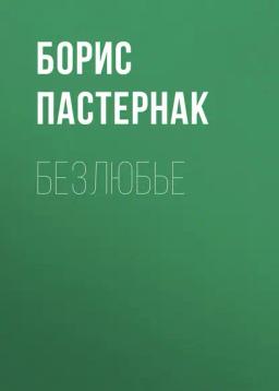 Обложка книги «Безлюбье»