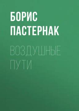 Обложка книги «Воздушные пути»