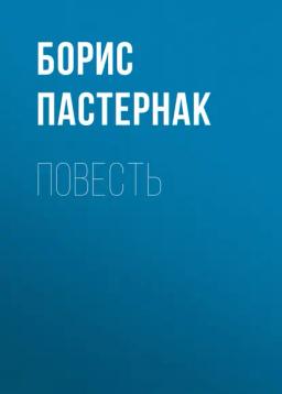 Обложка книги «Повесть»