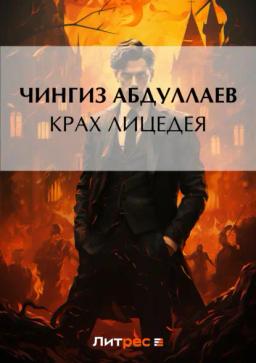 Обложка книги «Крах лицедея»
