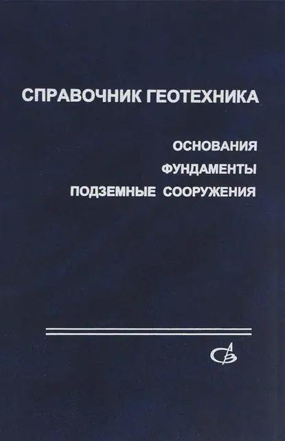 Справочник геотехника. Основания, фундаменты и подземные сооружения