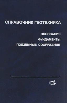 Обложка книги «Справочник геотехника. Основания, фундаменты и подземные сооружения»