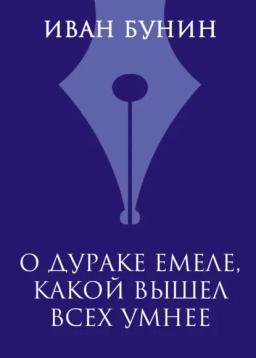 Обложка книги «О дураке Емеле, какой вышел всех умнее»