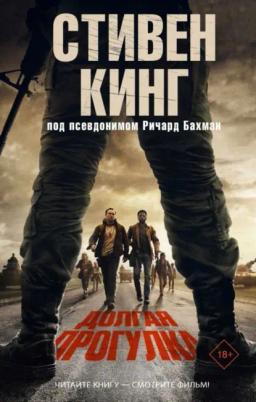 Обложка книги «Долгая прогулка»