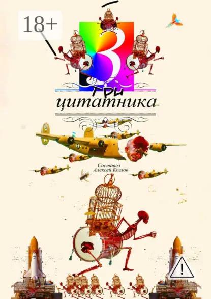Три цитатника. роман в цитатах