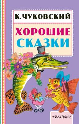 Обложка книги «Хорошие сказки»
