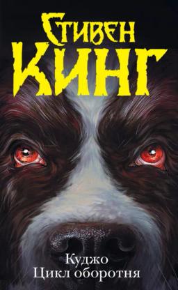 Обложка книги «Куджо. Цикл оборотня (сборник)»