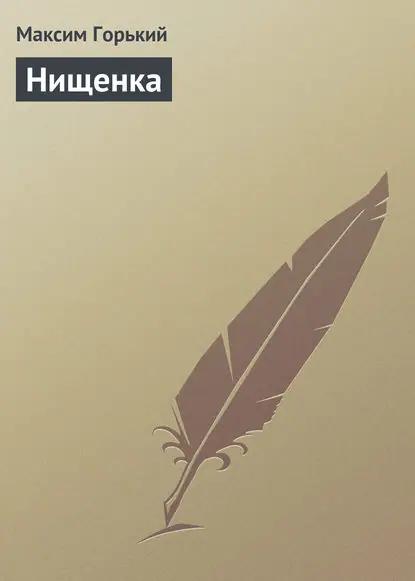 Нищенка