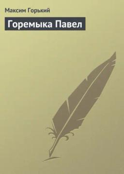 Обложка книги «Горемыка Павел»