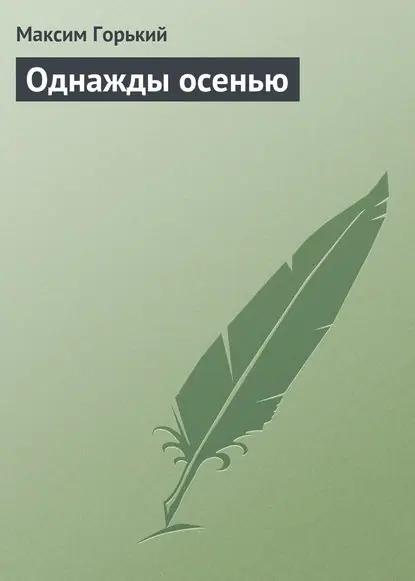 Однажды осенью