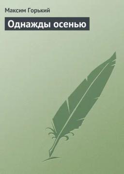 Обложка книги «Однажды осенью»
