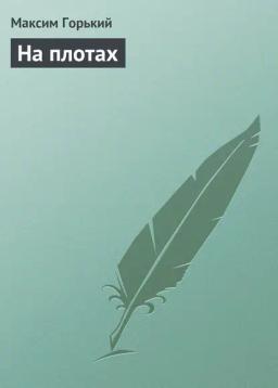 Обложка книги «На плотах»
