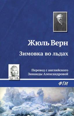 Обложка книги «Зимовка во льдах»
